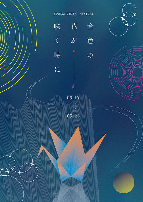 音色の花が咲く時に