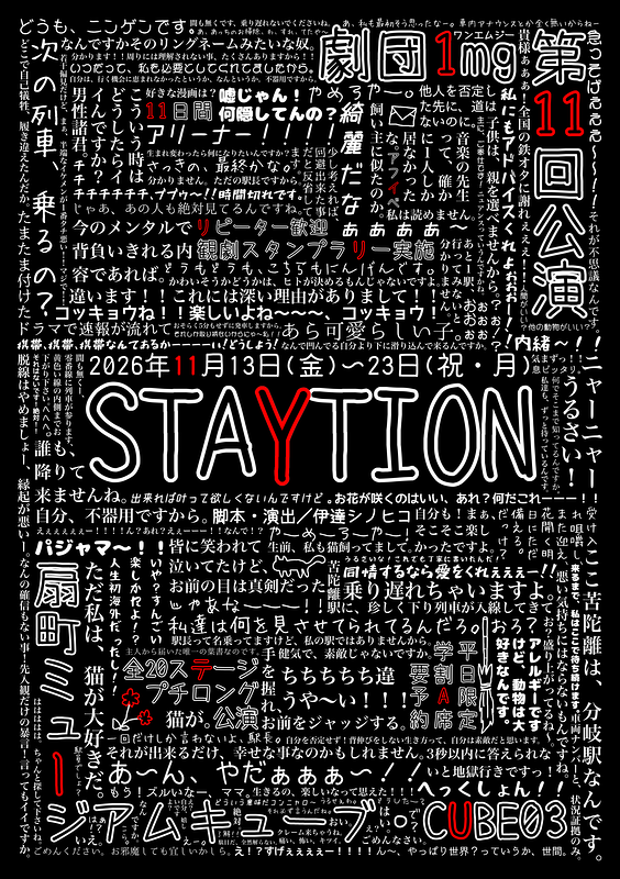 『STAYTION』