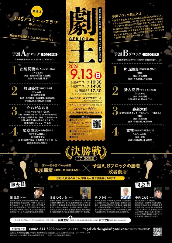 第十二回中国ブロック劇王決定戦