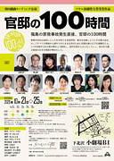 官邸の100時間