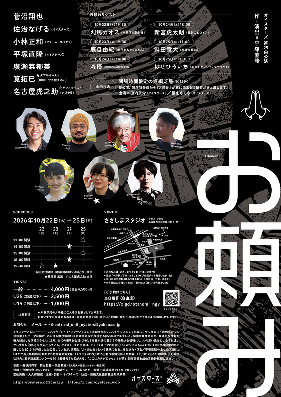 お頼み 名古屋公演