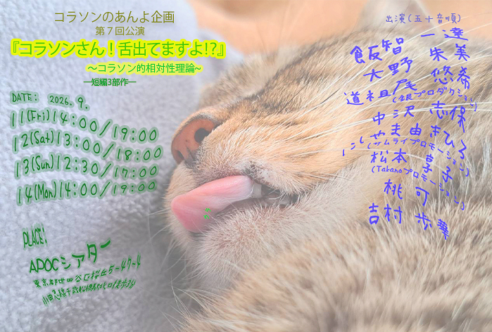 『コラソンさん！ベロ、出てますよ？！』