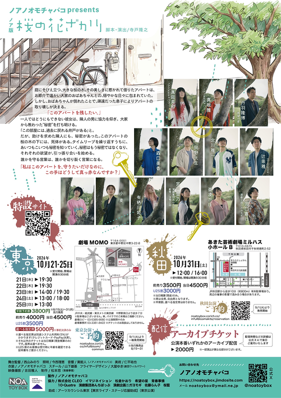 『ノア版 桜の花ざかり』（東京公演）