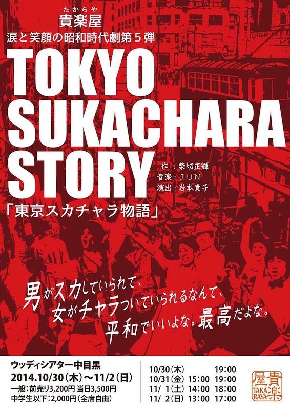 東京スカチャラ物語