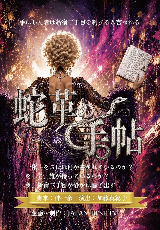舞台「蛇革の手帖」