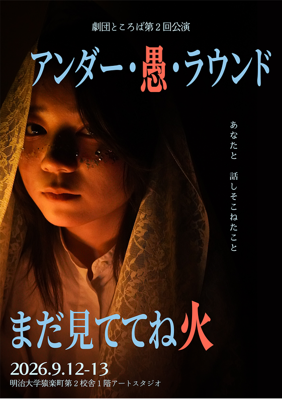 『アンダー・愚・ラウンド／まだ見ててね火』