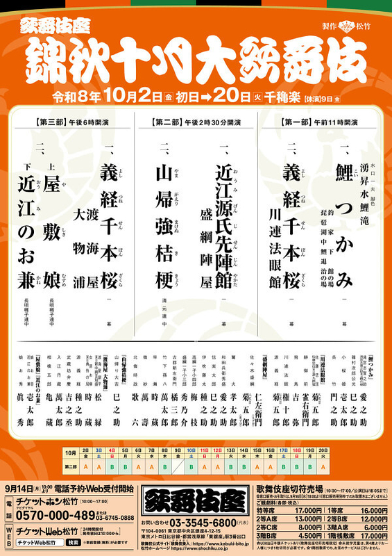 錦秋十月大歌舞伎