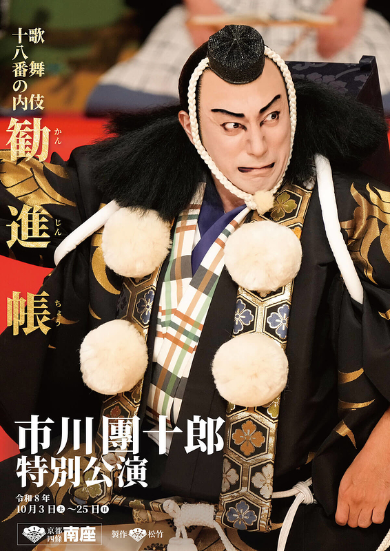 市川團十郎 特別公演