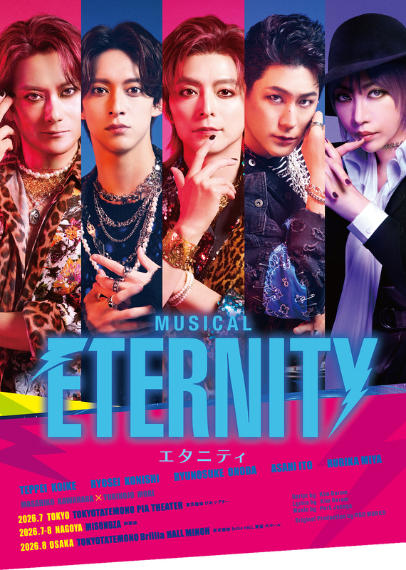 ミュージカル『ETERNITY／エタニティ』