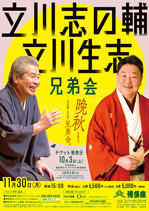 立川志の輔・立川生志 兄弟会