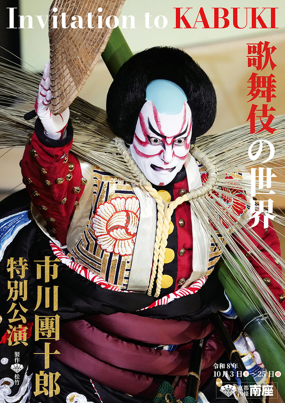 市川團十郎 特別公演