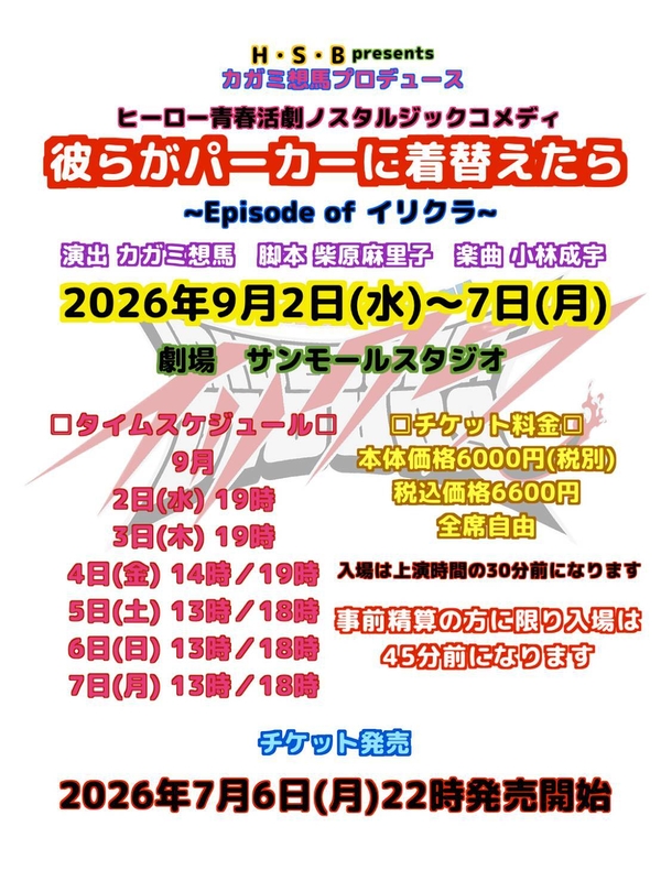 彼らがパーカーに着替えたら(2026)