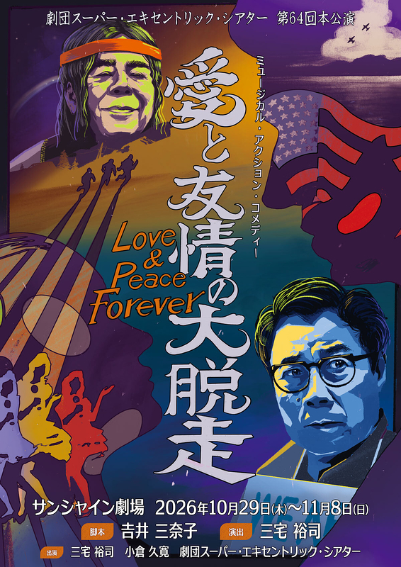 愛と友情の大脱走