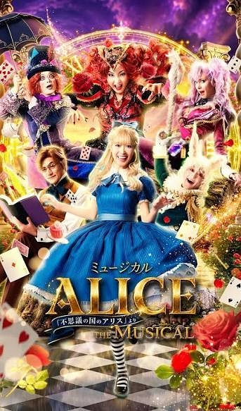 ALICE ～不思議の国のアリスより～