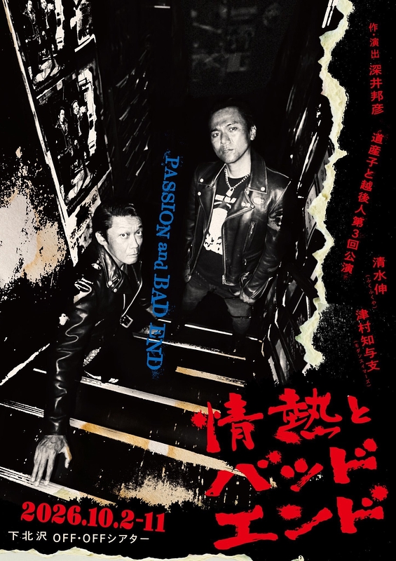 『情熱とバッドエンド』