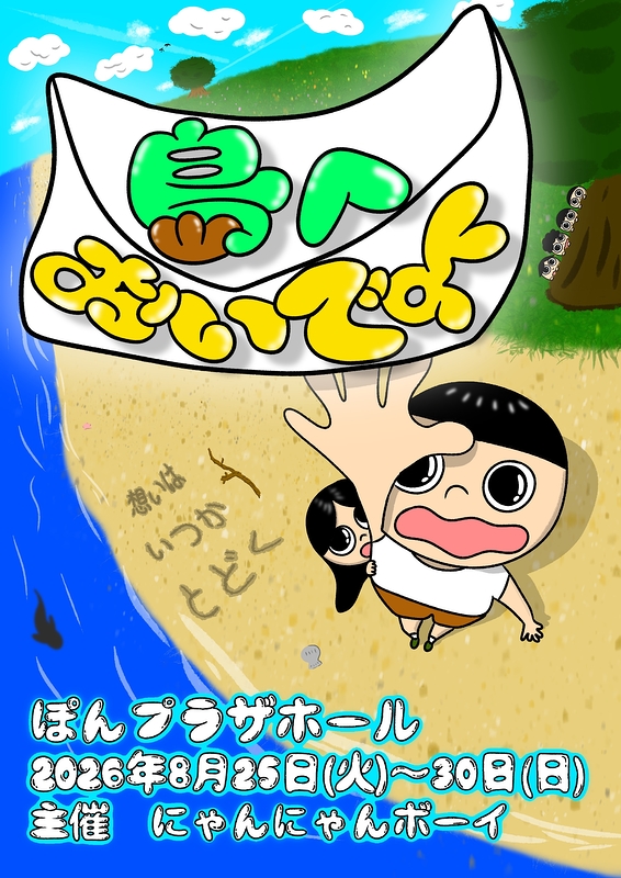 島へおいでよ