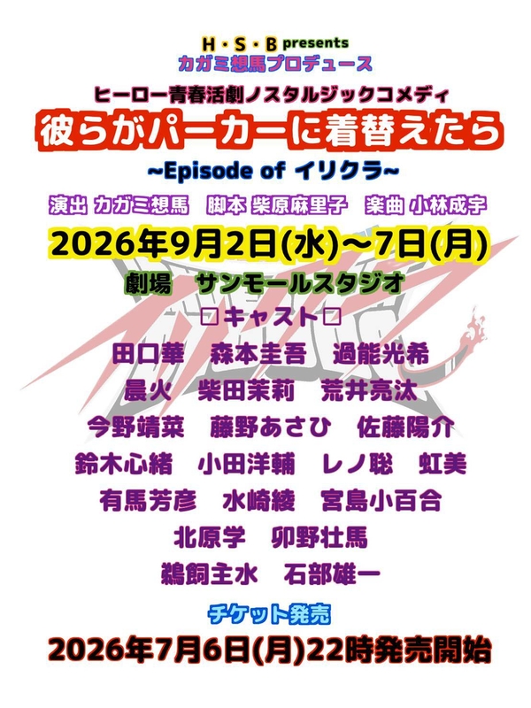 彼らがパーカーに着替えたら(2026)