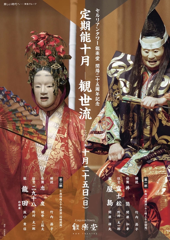 定期能十月－観世流－