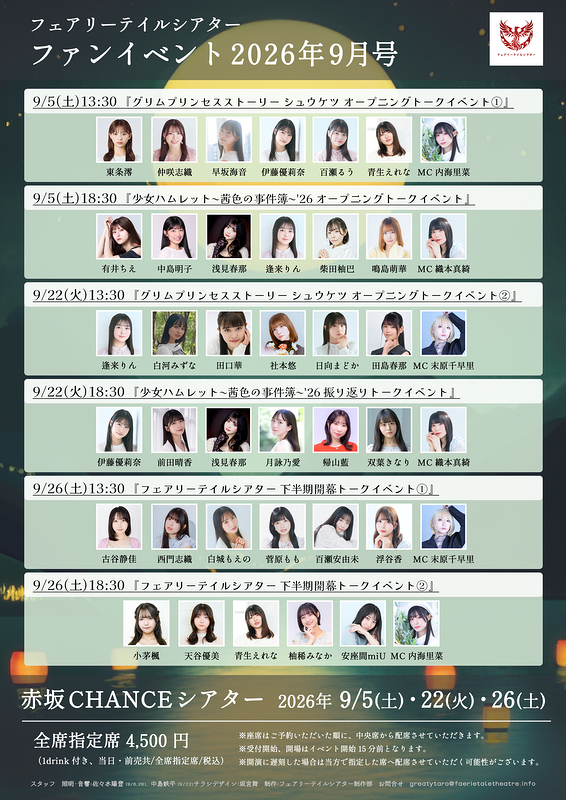 フェアリーテイルシアター ファンイベント2026年9月号