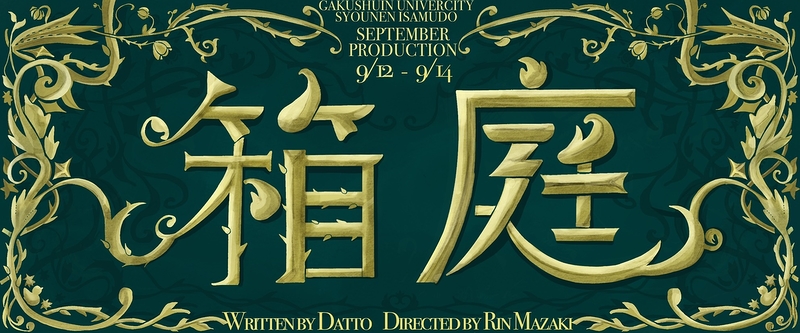 箱庭