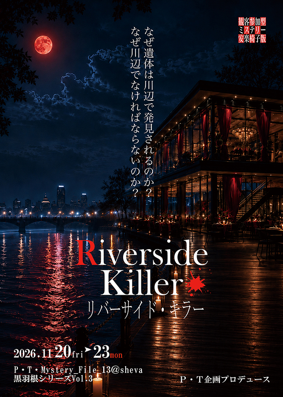 Riverside Killer リバーサイド・キラー