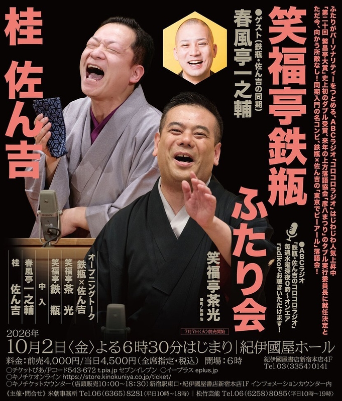 笑福亭鉄瓶・桂佐ん吉 二人会