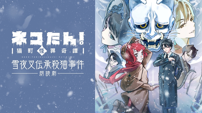 ネコたん！～猫町怪異奇譚～　雪夜叉伝承殺猫事件