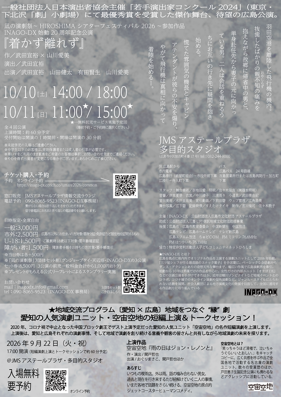 INAGO-DX始動20周年記念公演『着かず離れず』