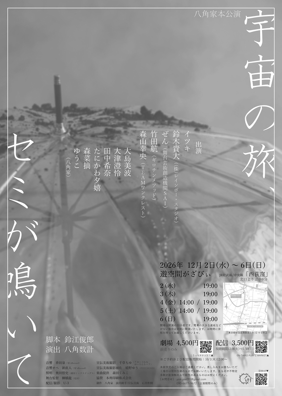 宇宙の旅、セミが鳴いて