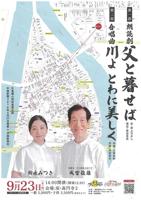 朗読劇『父と暮らせば』 ／合唱曲『川よ とわに美しく』