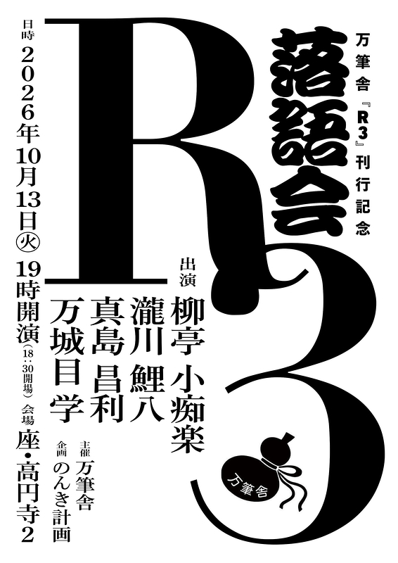 万筆舎『Ｒ３』刊行記念落語会