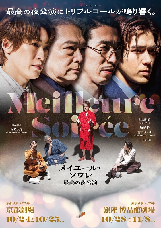 メイユール・ソワレ 