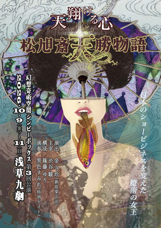 天翔ける心 ── 松旭斎天勝物語
