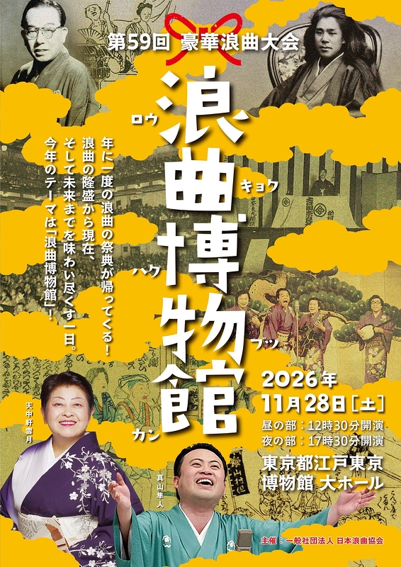 第59回 豪華浪曲大会