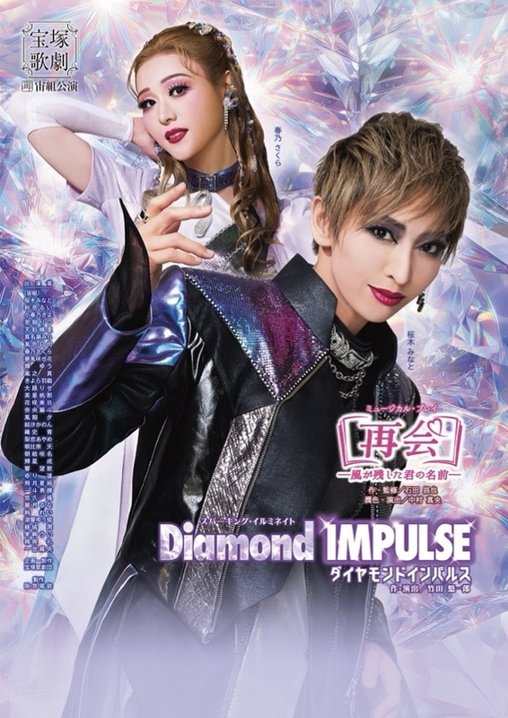 再会－風が残した君の名前－／Diamond IMPULSE（ダイヤモンド インパルス）