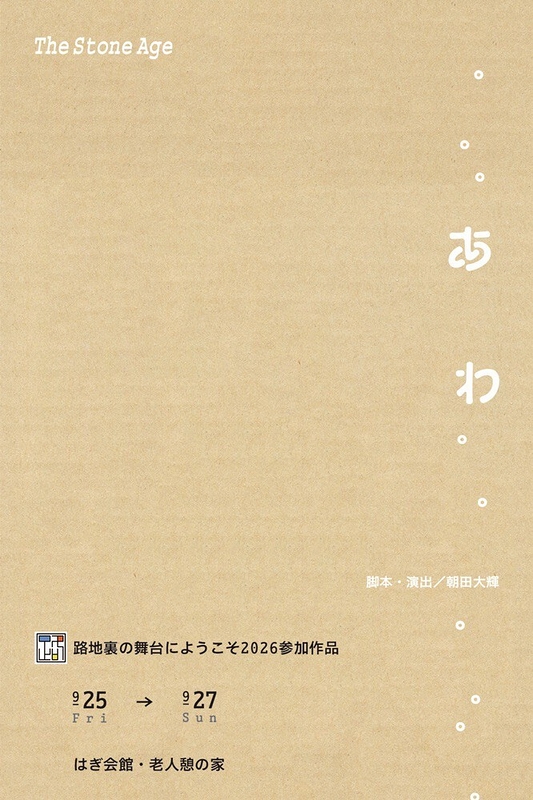 The Stone Age「あわ」