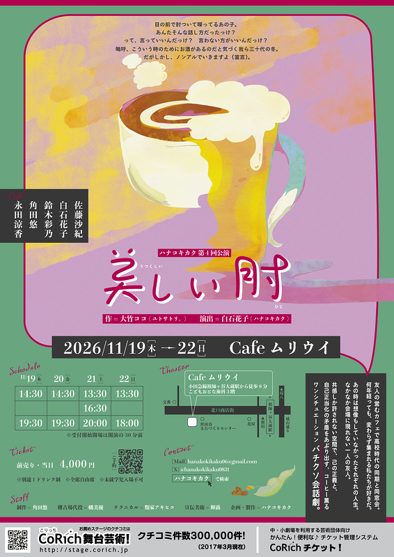 ハナコキカク第4回公演「美しい肘」