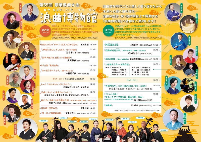 第59回 豪華浪曲大会