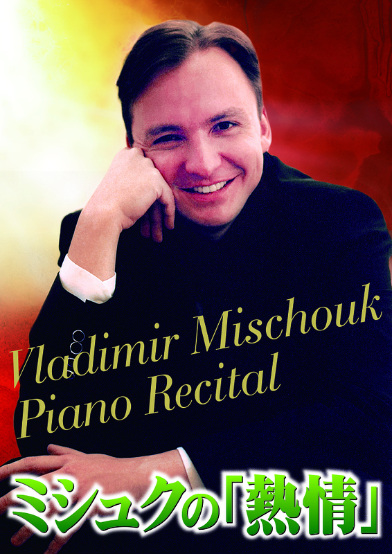 ウラジーミル・ミシュク ピアノ・リサイタル ミシュクの「熱情」 