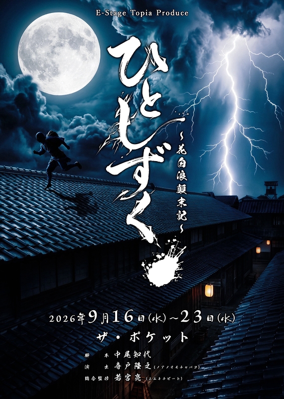 ひとしずく、～花白浪顛末記～