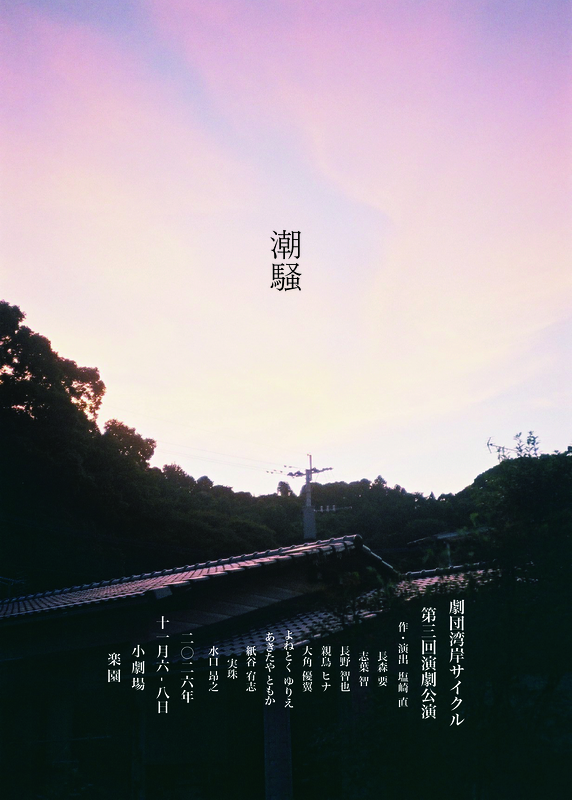 潮騒