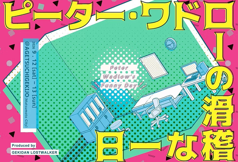 ピーター・ワドローの滑稽な一日