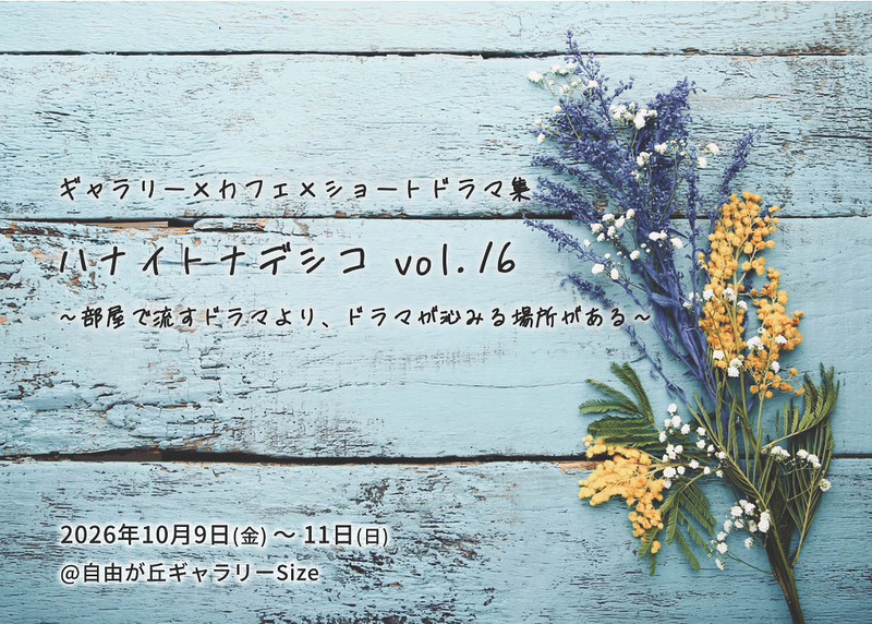 ハナイトナデシコ　Vol.16