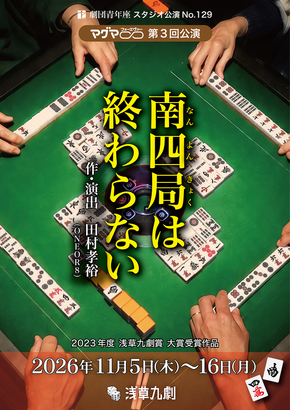 南四局は終わらない