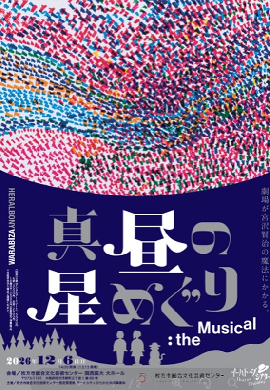 「真昼の星めぐり」the Musical
