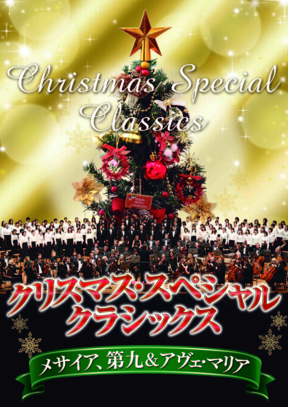 クリスマス・スペシャル・クラシックス　メサイヤ、第九&アヴェ・マリア