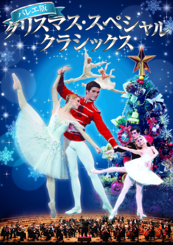 バレエ版クリスマス・スペシャル・クラシックス　チャイコフスキー3大バレエ組曲