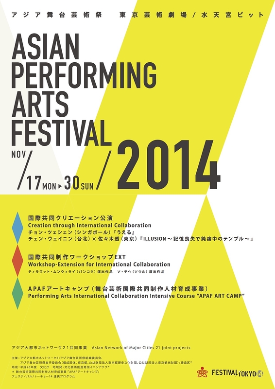 アジア舞台芸術祭2014