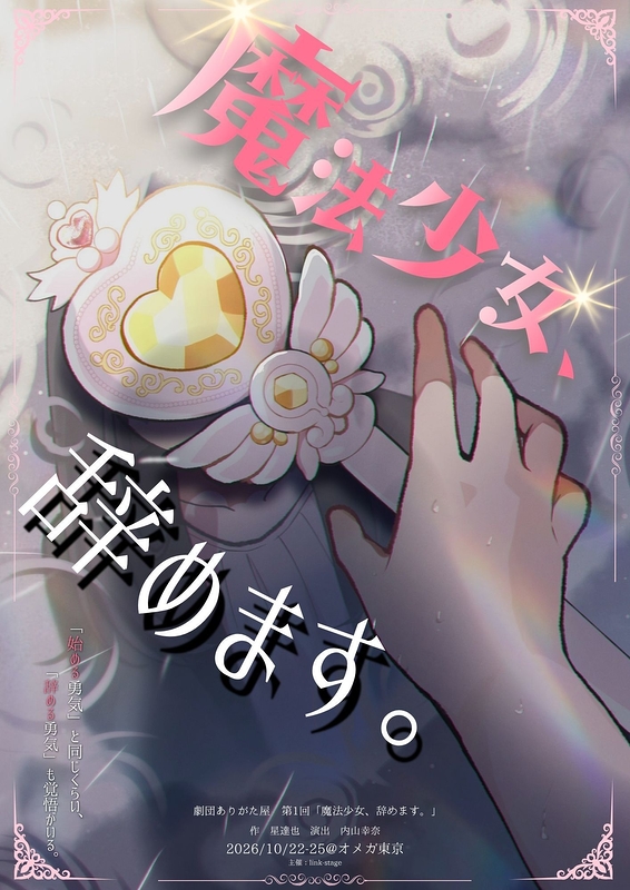 魔法少女、辞めます。