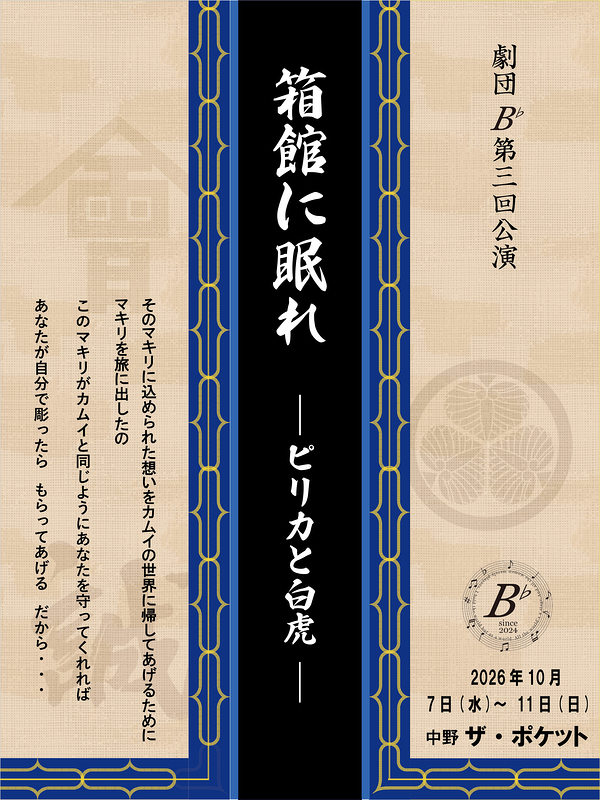 箱館に眠れ　ーピリカと白虎ー